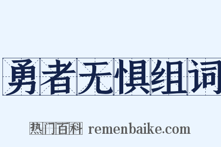 勇者无惧组词是什么意思的图片